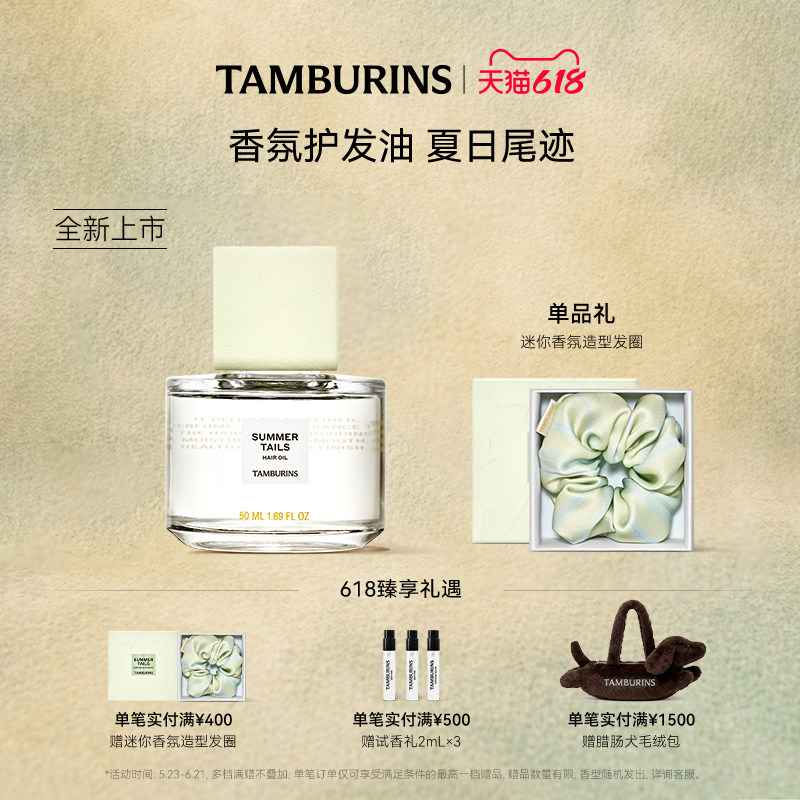 【重磅新品】TAMBURINS香氛护发油50ml夏日尾迹女士花香持久送礼