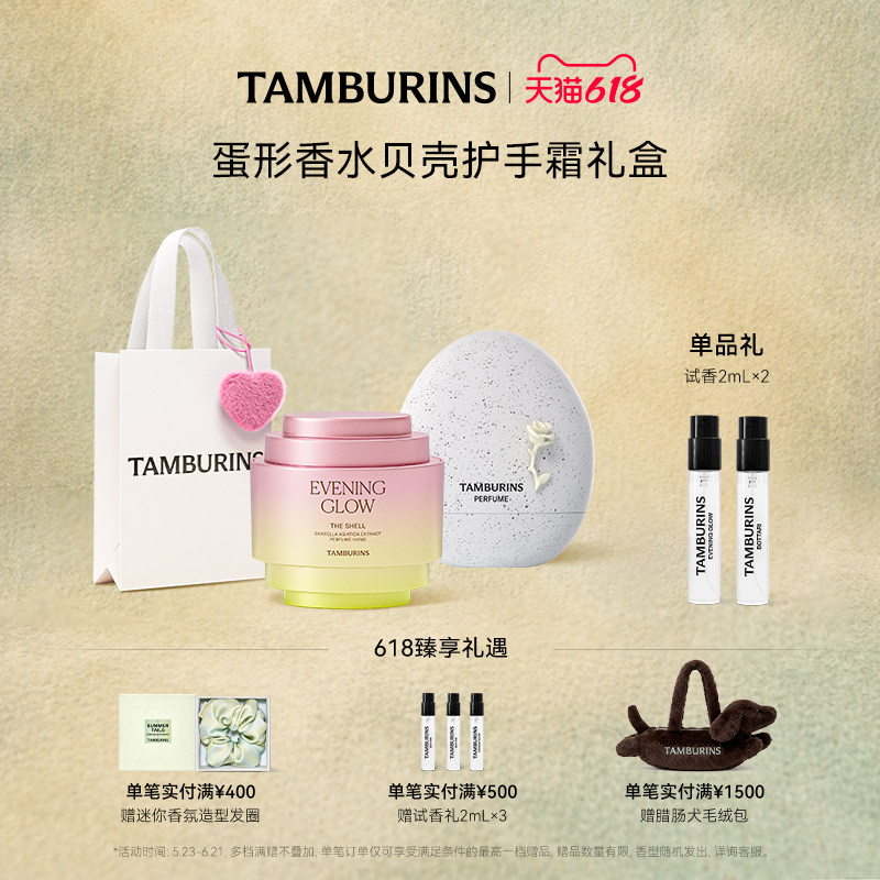 【618礼遇】TAMBURINS蛋形香水贝壳护手霜组合 EVENING GLOW