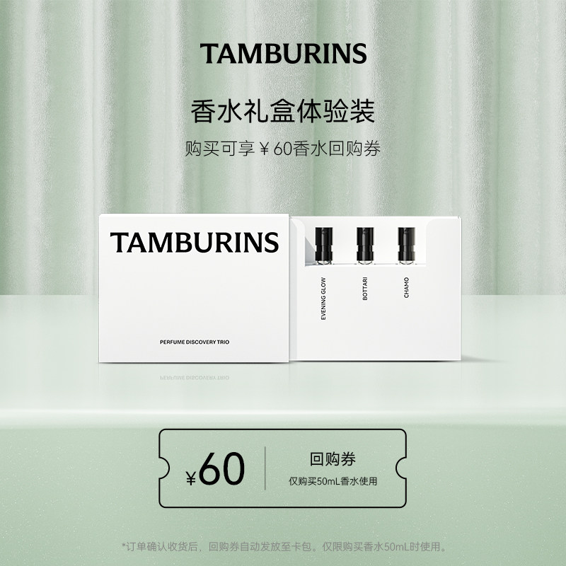 【￥60回购券】TAMBURINS香水体验装试香礼盒 2ml*3
