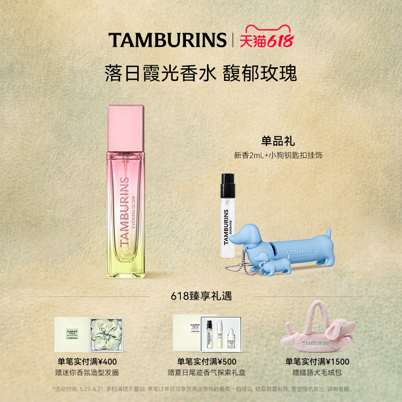 【618礼遇】TAMBURINS香水 落日霞光EVENING GLOW11ml 留香礼物