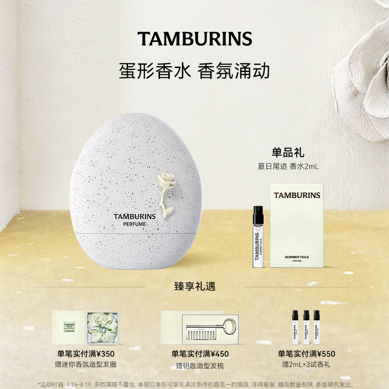 【七夕礼物】TAMBURINS蛋形香水EVENING GLOW落日霞光14ml 礼物