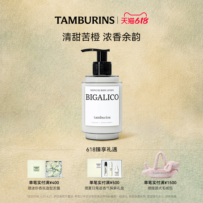 【618礼遇】TAMBURINS时雨系列身体乳BIGALICO 235ml 保湿留香