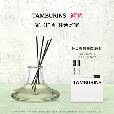 【限时礼赠】TAMBURINS无火藤条香薰PINE NEST 215ml室内扩香香氛