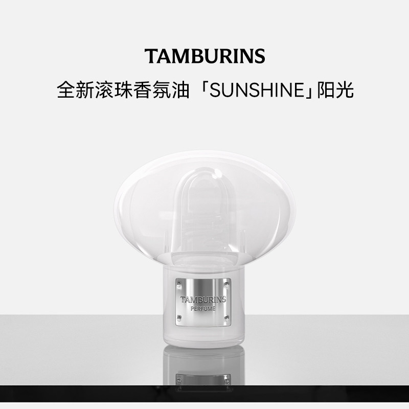 TAMBURINS滚珠香水香氛油 SUNSHINE阳光 持久留香 送女友礼物