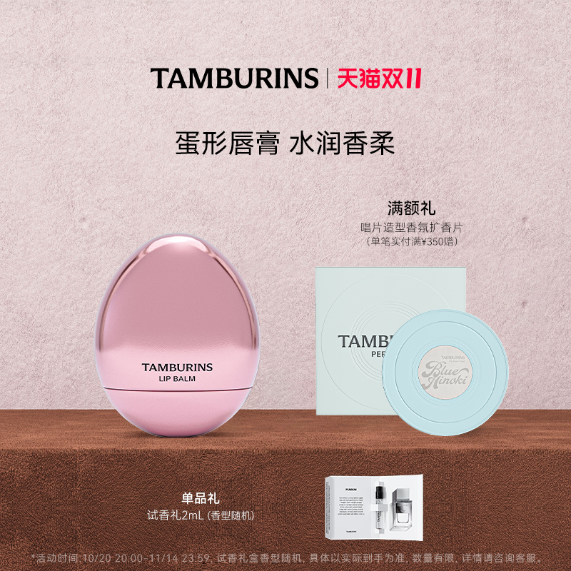 【双11加赠】TAMBURINS蛋形唇膏玫瑰木香ROSE WOODY5g 滋润