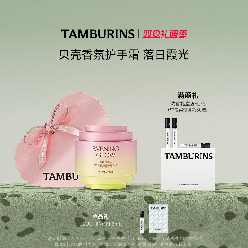 【圣诞礼物】TAMBURINS贝壳香氛护手霜落日霞光 留香礼物
