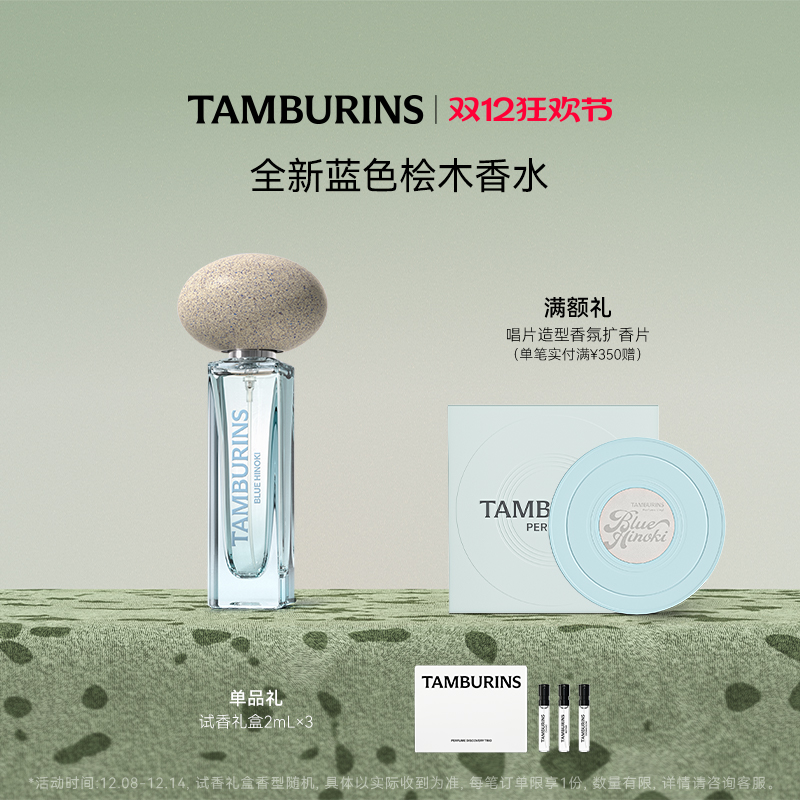 【圣诞礼物】TAMBURINS香水 蓝色桧木BLUE HINOKI 11ml