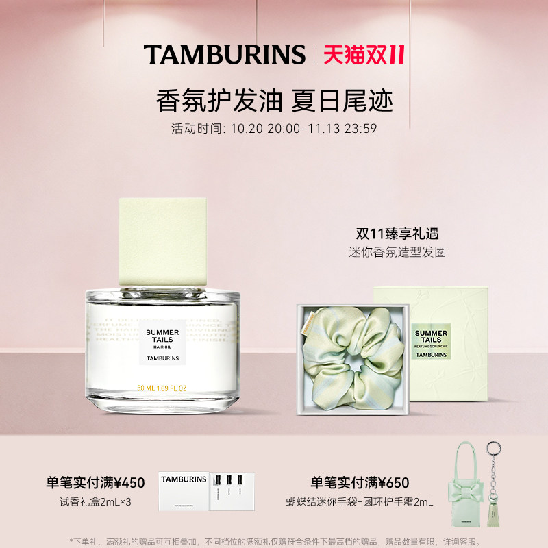 【双11加赠】TAMBURINS香氛护发油50ml夏日尾迹 花香调 礼物