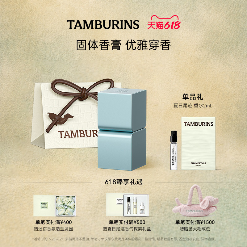 【618礼遇】TAMBURINS固体香膏蓝色桧木BLUE HINOKI 6.5g生日礼物
