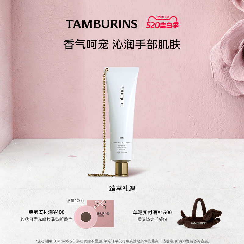 【520礼遇】TAMBURINS 经典链条护手霜000  30ml  送女友礼物