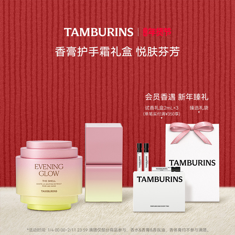 【新年礼物】TAMBURINS护手霜固体香膏组合 落日霞光 送女友礼物