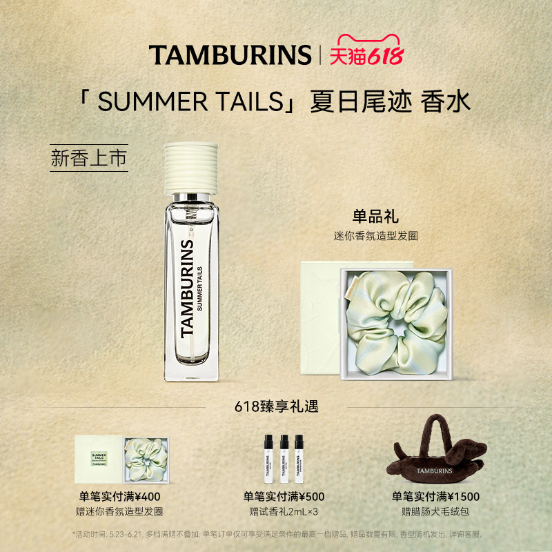 【重磅新品】TAMBURINS香水礼盒 夏日尾迹11ml花香调持久留香送礼