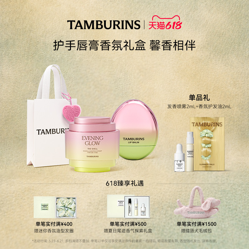 【618礼遇】TAMBURINS护手霜蛋形唇膏组合 EVENING GLOW 生日礼物