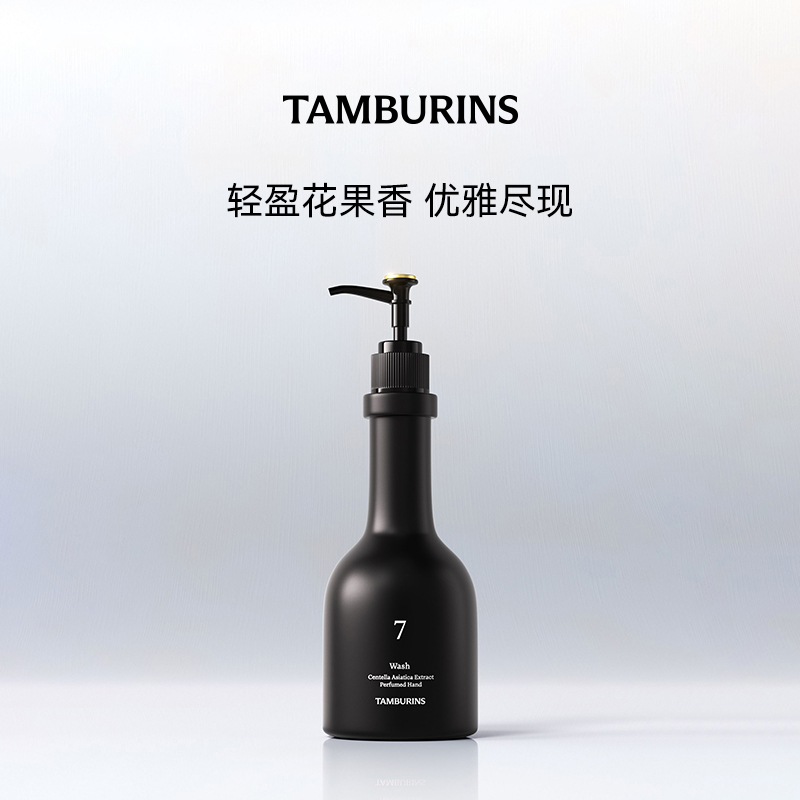 TAMBURINS 手部香氛洁肤露000 250ml 清爽留香