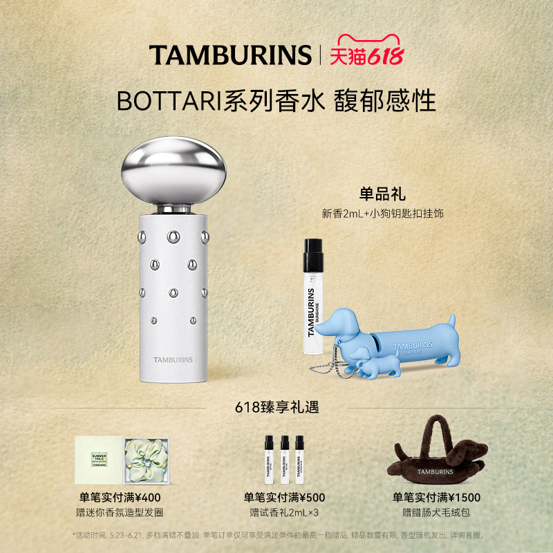 【618礼遇】TAMBURINS香水 BOTTARI 11ml 龙涎香木质香 生日礼物