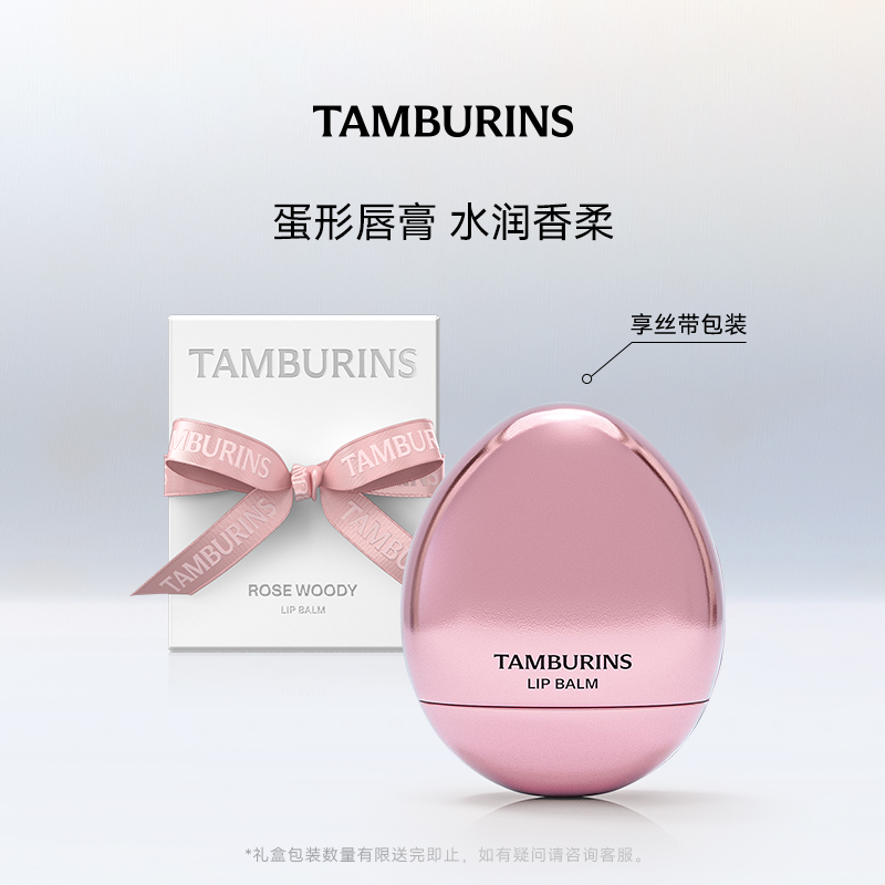 TAMBURINS蛋形唇膏ROSE 保湿润唇5g 唇部香氛 玫瑰木香