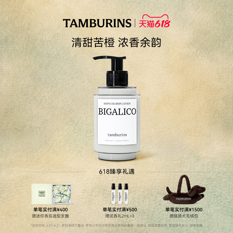 【618礼遇】TAMBURINS时雨系列身体乳BIGALICO 235ml 保湿留香
