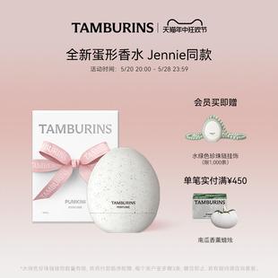 Jennie同款 TAMBURINS蛋形香水礼袋 上市 官方正品 新品 PUMKINI