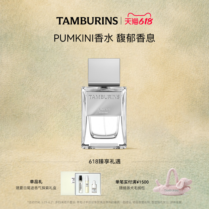 【618礼遇】TAMBURINS香水 PUMKINI 50ml 留香 送女友生日礼物