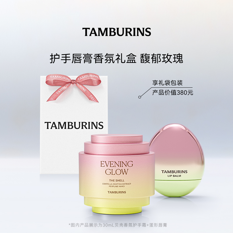 TAMBURINS贝壳护手霜蛋形唇膏组合 边佑锡同款落日霞光