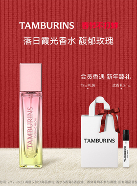 【新年礼物】TAMBURINS香水 落日霞光EVENING GLOW11ml 生日礼物