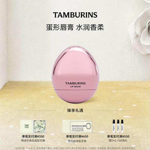 【七夕礼物】TAMBURINS蛋形唇膏玫瑰木香ROSE WOODY5g 保湿 礼物