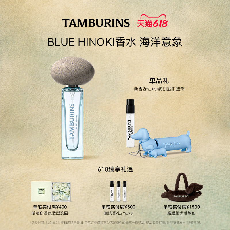 【618礼遇】TAMBURINS香水 蓝色桧木BLUE HINOKI 11ml 生日礼物