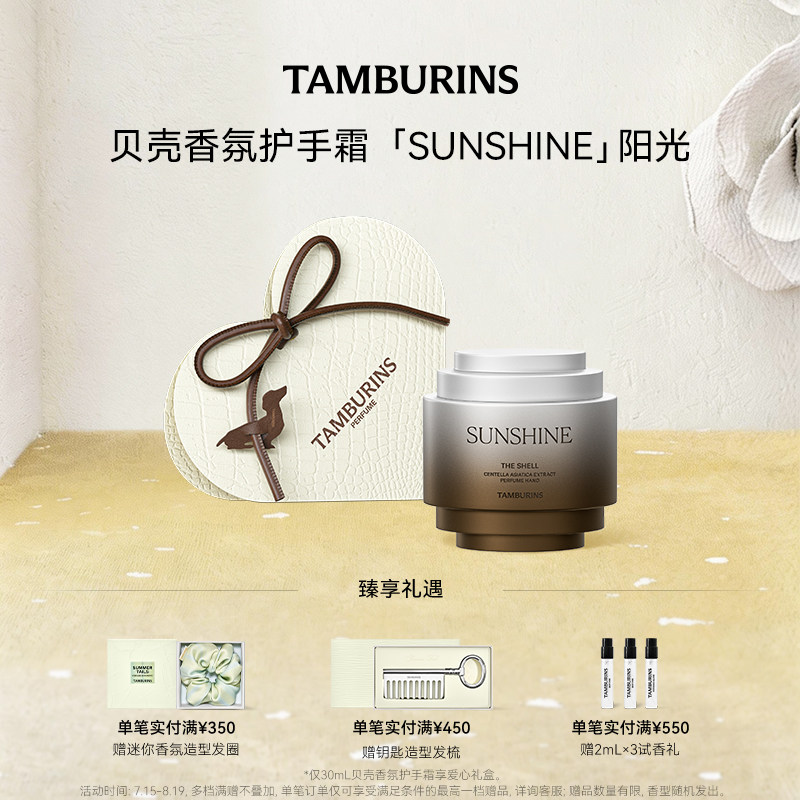 【七夕礼物】TAMBURINS贝壳香氛护手霜SUNSHINE 留香 送女友礼物