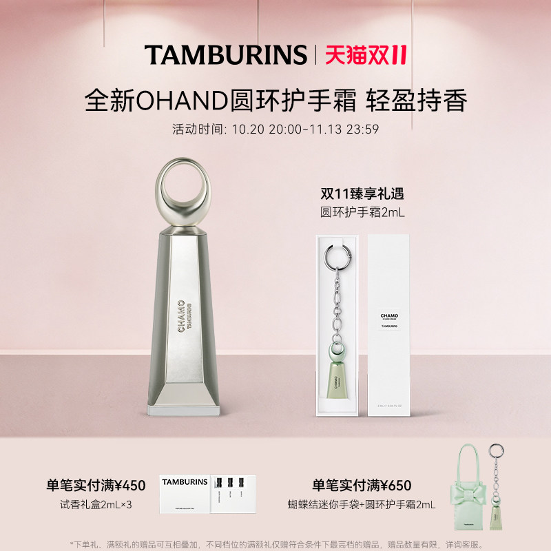 【双11加赠】TAMBURINS圆环护手霜 CHAMO 留香 礼盒包装 礼物