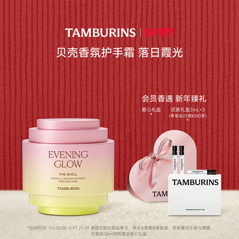 【新年礼物】TAMBURINS贝壳香氛护手霜落日霞光 留香 送女友礼物,美容护肤/美体/精油,护手霜,淘宝优惠券,粉丝福利购,淘宝优惠卷