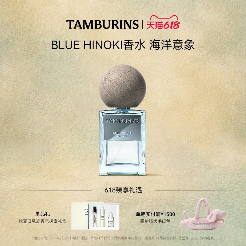 【618礼遇】TAMBURINS香水 蓝色桧木BLUE HINOKI 50ml 生日礼物