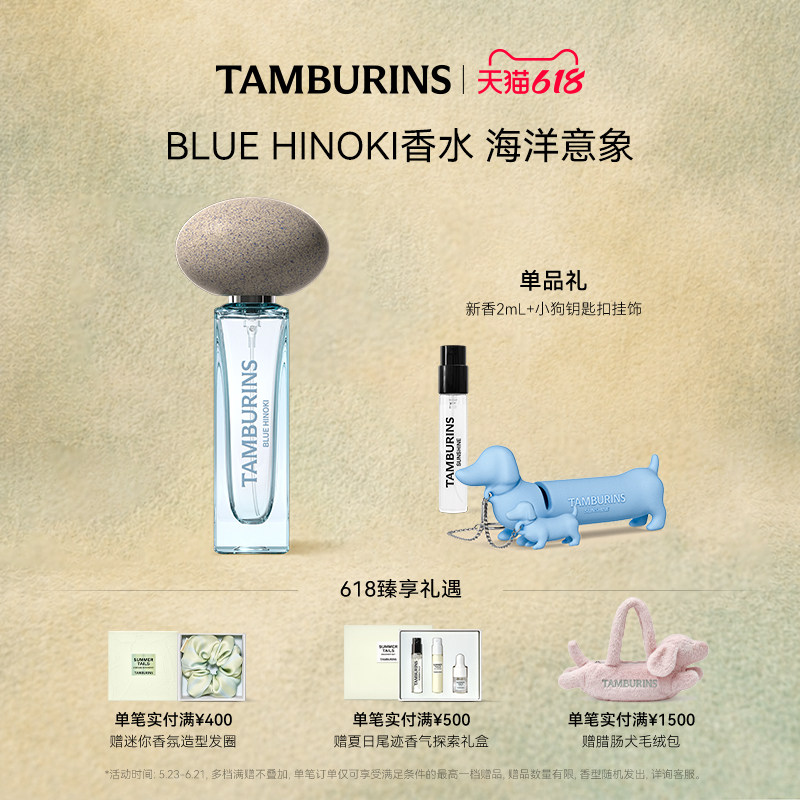 【618礼遇】TAMBURINS香水 蓝色桧木BLUE HINOKI 11ml 生日礼物