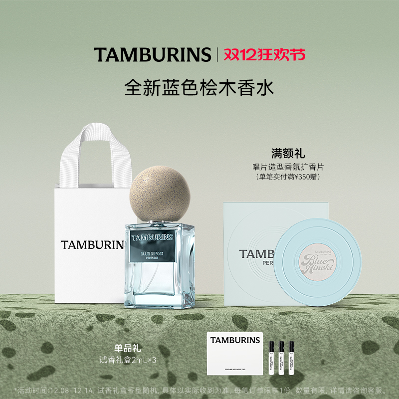 【圣诞礼物】TAMBURINS香水 蓝色桧木BLUE HINOKI 50ml