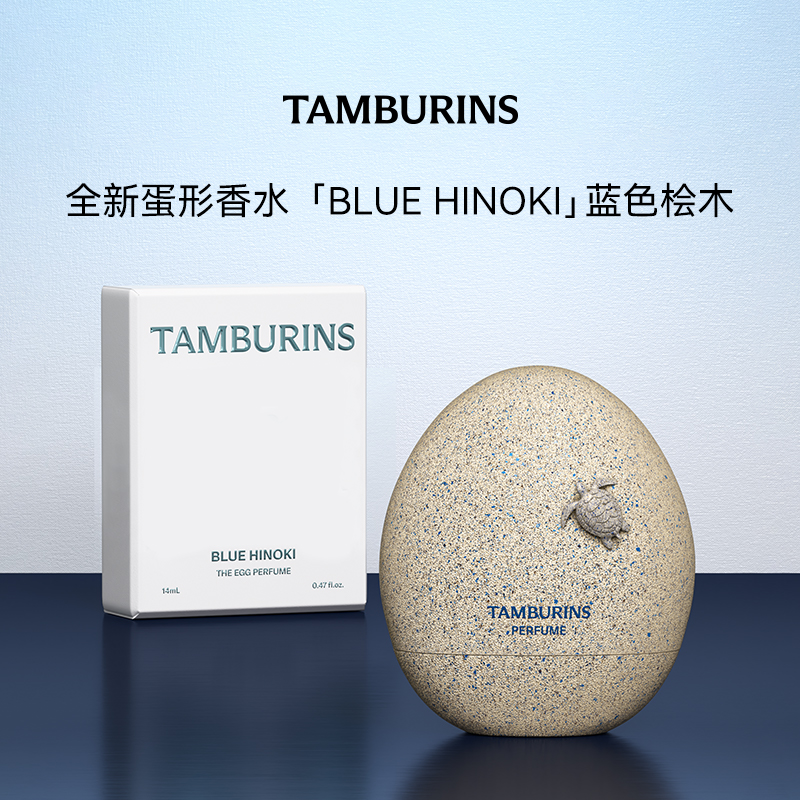 TAMBURINS蛋形香水BLUE HINONI蓝色桧木14ml 送女友礼物