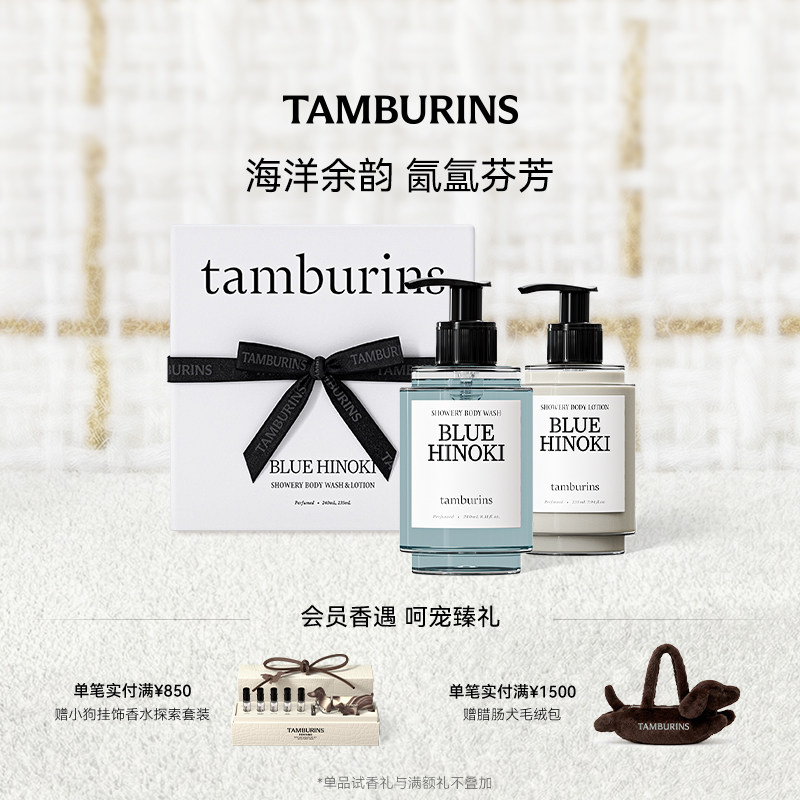 TAMBURINS时雨系列洗护香氛礼盒 沐浴身体乳套装