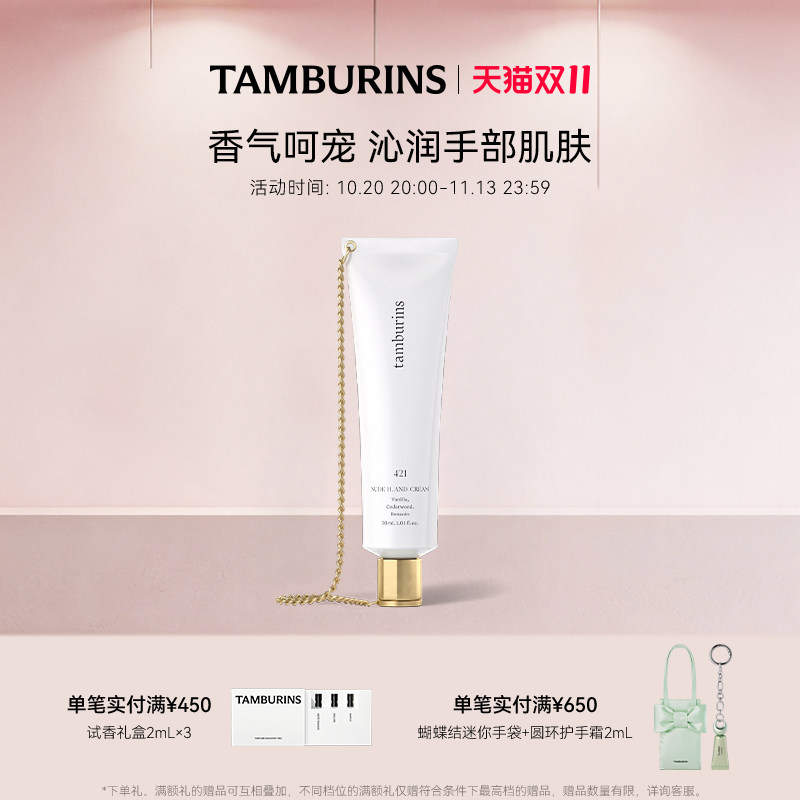 【双11加赠】TAMBURINS 经典链条护手霜000  30ml 送女友礼物