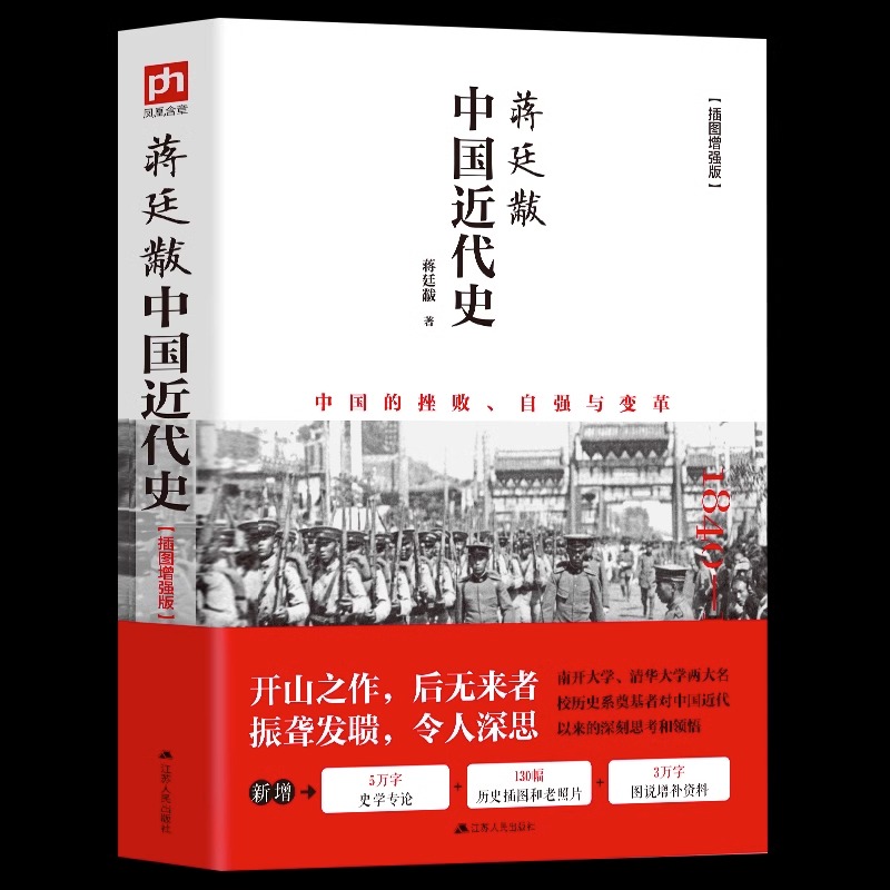 中国近代史蒋廷黻著插图增强版 近代史专著历史学家理性讲述近代中国史 历史读物 中国近代史文史书籍