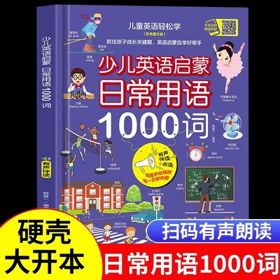 少儿英语启蒙日常用语1000词 儿童情景生活口语对话英文单词有声书绘本分级阅读自然拼读教材幼儿启蒙入门零基础自学二三年级下册