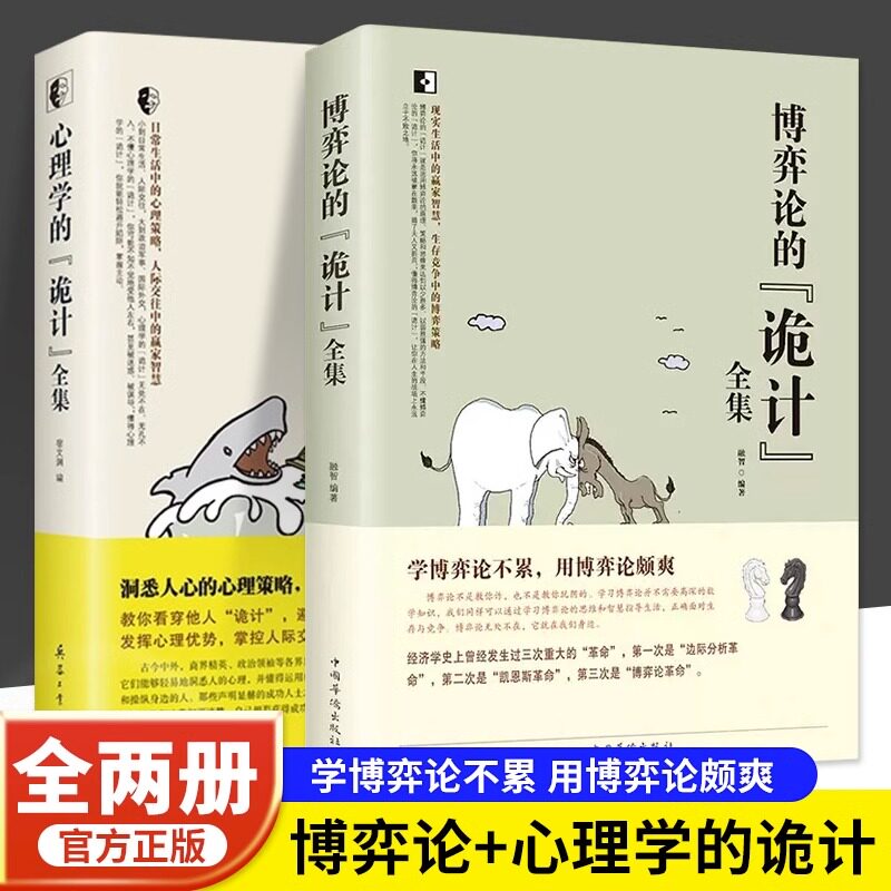 抖音同款】心理学的诡计+博弈论的诡计全集正版书籍博弈心理学图书日常生活中的博弈策略自我提升处理人际关系策略人际交往心理学怎么看?