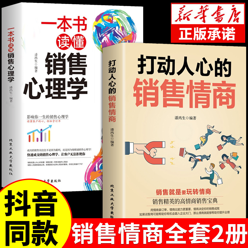 【抖音同款】打动人心的销售情商一本书读懂销售心理学就是要玩转情商