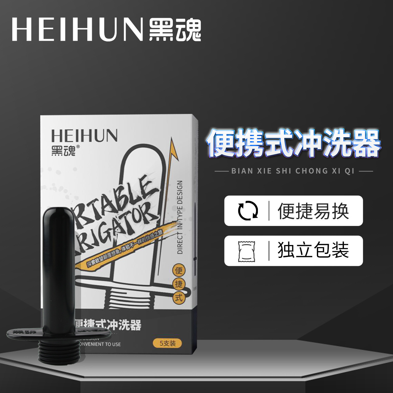 【保密发货】JEUSN黑魂便携式后庭灌肠清洗器男女用阴肛冲洗骚gay