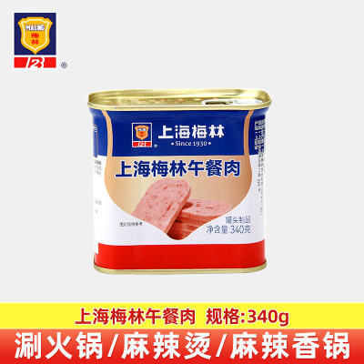 上海梅林午餐肉罐头340g罐装 即食烹饪用罐头火锅麻辣烫汉堡