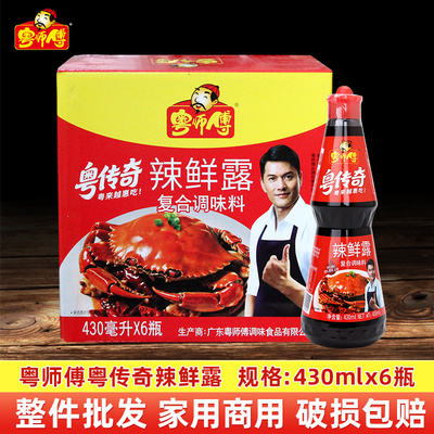 粤师傅辣鲜露430ml瓶凉拌菜调味料麻辣腌制爆炒调味汁凉拌汁 整箱