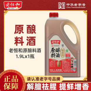 老恒和原酿料酒1.9L五年陈零添加家用去腥提鲜厨房烹饪黄酒大桶装