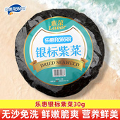 方便调味 厨房烹饪煲汤炒煮凉拌通用 乐惠银标紫菜 30g袋装