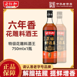老恒和花雕料酒王 750ml 六年陈真原酿 家用去腥提鲜烹饪黄酒