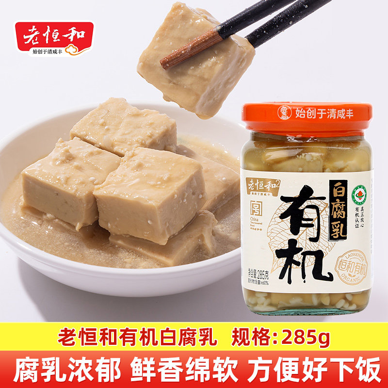 老恒和有机白腐乳285g美味下饭菜蘸食烧菜火锅调料正宗特产霉豆腐