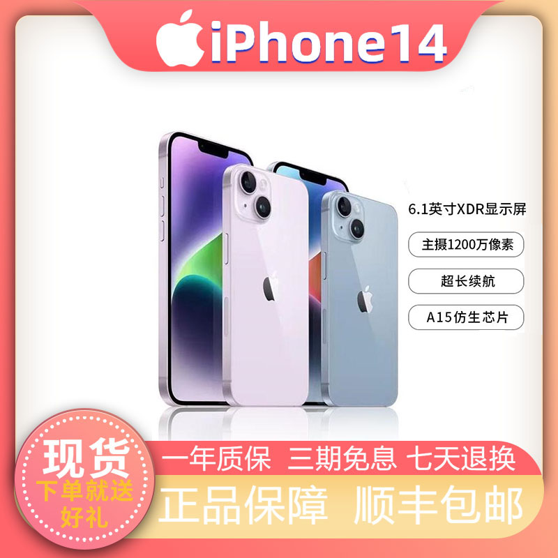 Apple/苹果 iPhone 14送豪礼苹果14全网通5G现货可分期免息