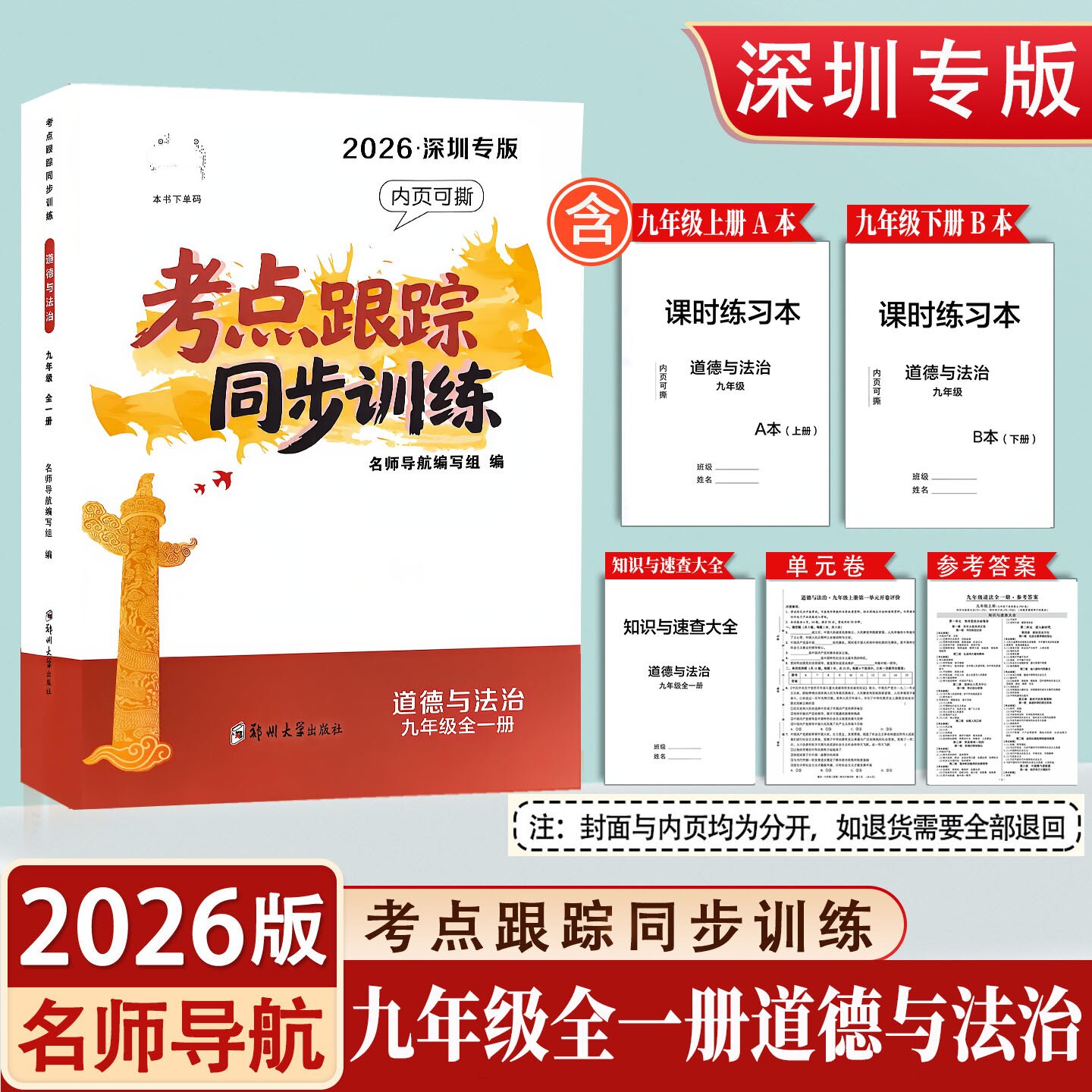 2026深圳版考点跟踪九年级道法