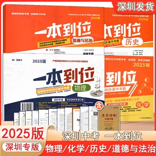 2025深圳专版一本到位物理化学历史道德与法治根据深圳市2025新中考新题型新考点编制中考点全真模拟冲刺提分特训模拟试卷必刷题